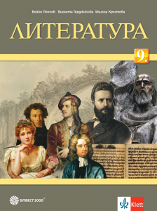 Литература за 9. клас